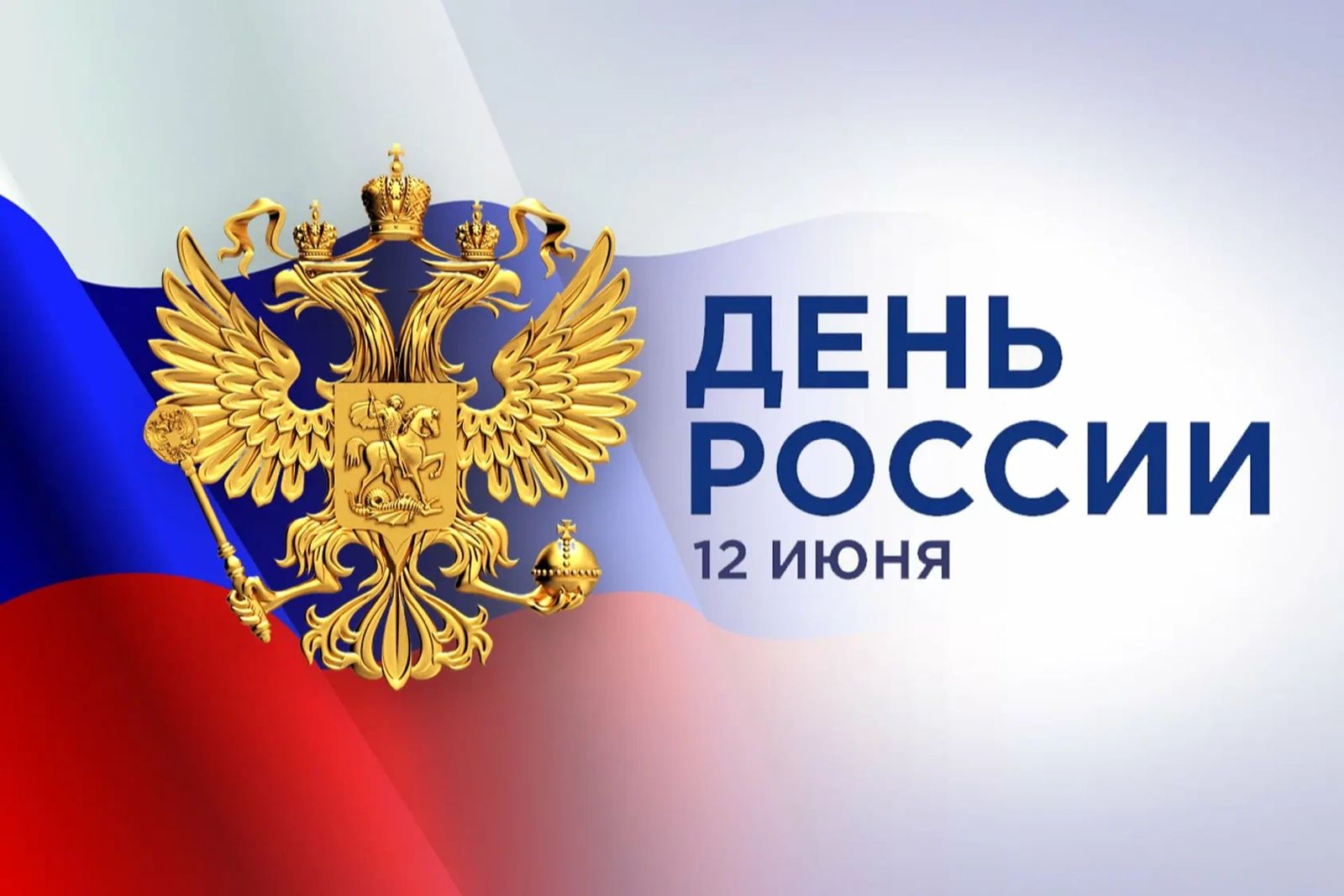 С Днем России С Днем России