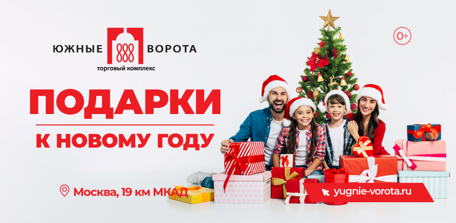 Елки южные ворота. Елки южные ворота. Тц южные ворота москва. Королёва 10 южные ворота. Елки южные ворота.